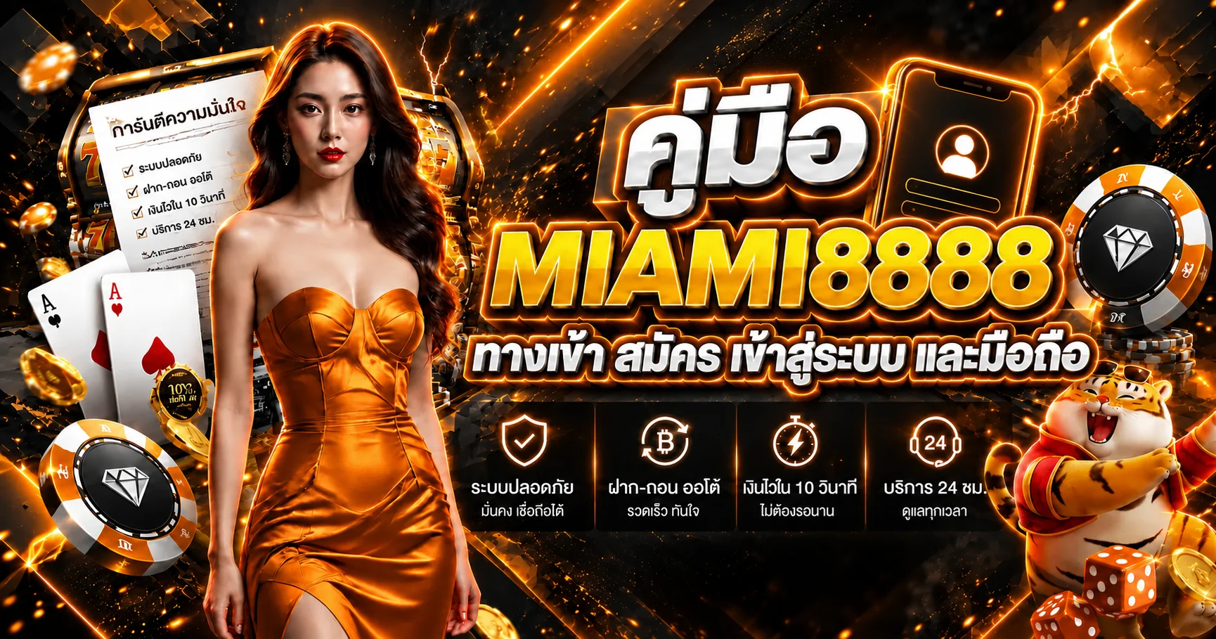 MIAMI8888 คู่มือทางเข้า สมัคร และมือถือปลอดภัย